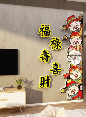 五福临门门贴福禄寿喜财门口贴纸财神画墙体电视背景装Y饰镂空模