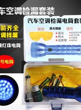 荧紫光检漏工具剂检漏电筒检漏仪查漏工具汽车空调维修设备找漏