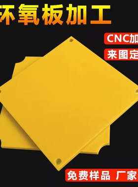 3240环氧板树脂板玻璃玻纤黄色电木胶板绝缘板耐高温加工定制零切