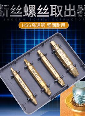 断头螺丝取出器螺钉滑牙取螺丝不锈钢拆除工具起子双头断丝取丝器