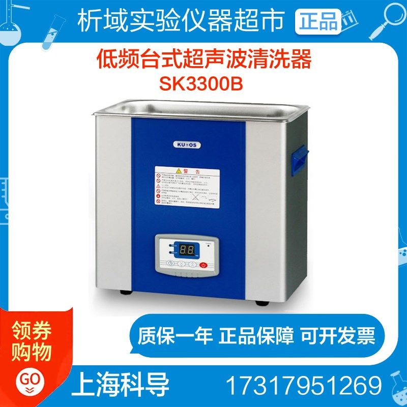 上海科导 SK3300B实验专用低频台式超声波清洗器实验室设备清洗机,淘宝优惠券,粉丝福利购,淘宝优惠卷