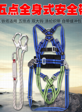 五点式安全带铁塔高空作业施工电工全身式安全绳双大挂钩