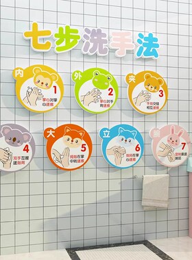 幼儿园简约现代儿童七步洗手法步骤图G墙贴环创卡通厕所主题立体