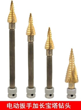宝塔钻头电动扳手转换头加长木工开孔器多功能模板打孔万能扩孔器