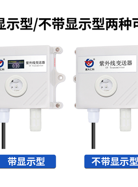 紫外线传感器 紫外线照射强度监测 紫外线变送器rs485  光照检测