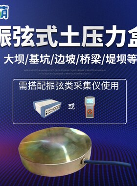 土压力计振弦式应力传感器钢弦式挡土墙埋入式微型振弦式土压力盒