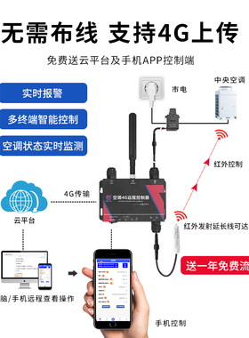 学习型中央空调智能控制器4G红外远程手机调控万能遥控器自动开关