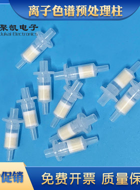 离子色谱预处理柱 SPE柱 Na C18 RP H Ba Ag 钠柱 银柱 氢柱1cc