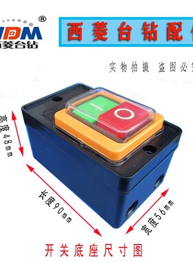 西菱牌按钮开关LC3-B型(LC3-10)台钻开关 攻丝机开关西湖台钻