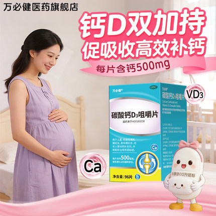 万必健碳酸钙D3咀嚼片维生素d钙片96片老年人成人孕妇补钙免疫力d