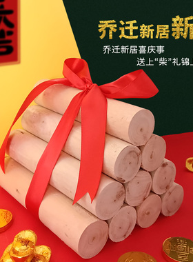 乔迁之喜新居柴火入m伙入宅仪式用品新房进宅用品搬家礼物木柴摆