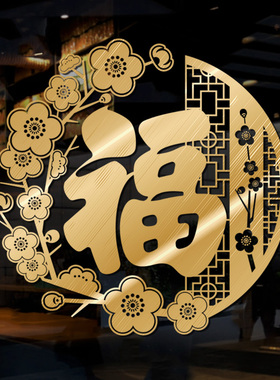 金色高档福字门贴纸2023兔年新年玻璃窗贴M春节过年装饰窗花墙贴