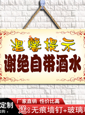 本店谢绝自带酒水提示牌禁止外带食物饮料标识告示牌W定制餐厅挂