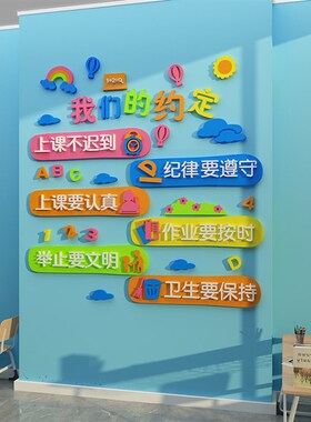我们的约定教室布置装饰班级文化墙贴面环L创建设标语小学管理神