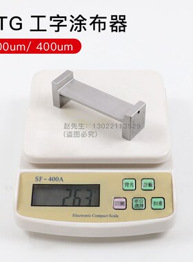 QTG工字涂布器湿膜制备器双面涂料油漆涂布器两面涂膜器