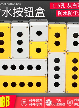 防水按钮盒开关控制盒 12345孔位工业开关指示灯塑料急停盒子22mm