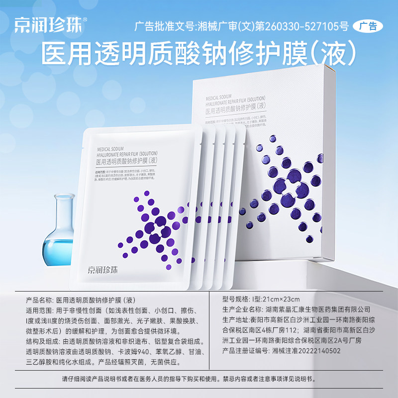 京润珍珠医用透明质酸钠修护膜术后补水创面护理敷料贴非面膜正品