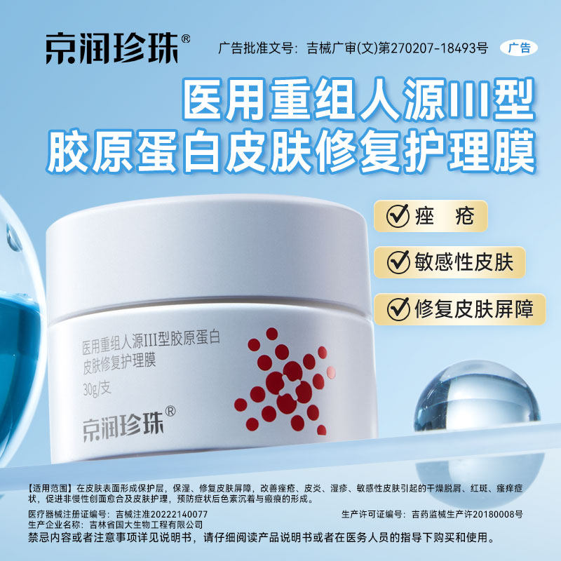 京润珍珠医用重组人源III型胶原蛋白敏感皮肤修复护理膜正品30g装