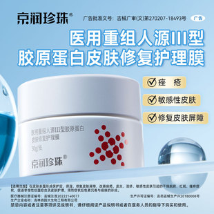 京润珍珠医用胶原膜敏感肌修护30g正品装