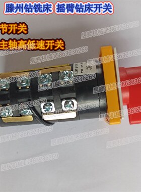 钻铣床摇臂钻床三节四节HZ5B-10/3/4 组合开关正反转高低速开关