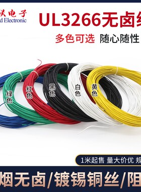 3266-12AWG 低烟无卤辐照电线 家用电器超连结线 阻燃耐高温