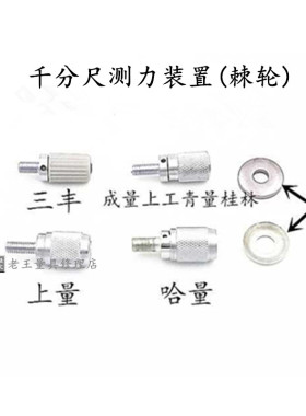 外径千分尺测力装置 棘轮 成量哈量上量上工青量桂林三丰量具配件