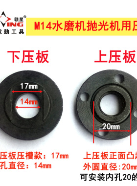 压板 水磨机抛光机改装夹板 压板夹具 14螺纹 配内孔20