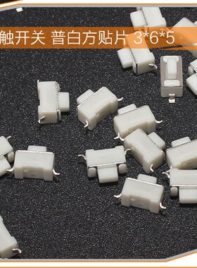 优质白色轻触按键 3X6X5 3*6*5 贴片 微动开关 轻触开关 按键开关
