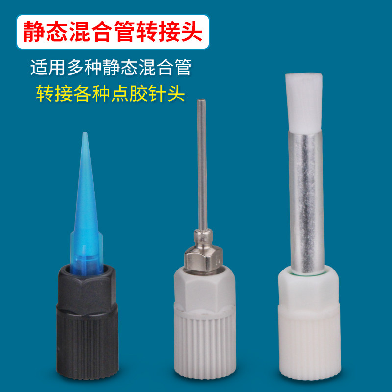 静态混合管转接头点胶针头适配器胶嘴AB胶混合管塑料点胶配件耗材,淘宝优惠券,粉丝福利购,淘宝优惠卷