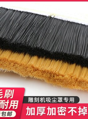 开料机吸尘罩毛刷雕刻机毛刷工业用硬毛木工雕刻机吸尘罩防尘毛刷