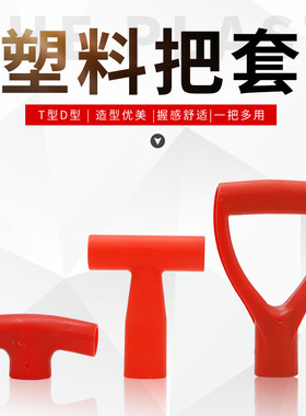 铁锨手柄叉柄把手D型Y型塑料锹把握手人字把铁锹钢锹握柄T型