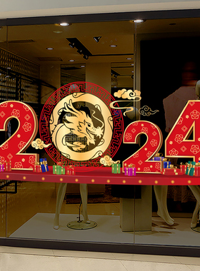 2024龙年店铺装饰品元r旦教室布置幼儿园春节过年新年玻璃贴纸窗