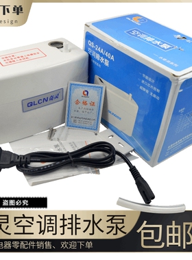 奇灵空调排水泵柜机抽水泵外置壁挂机排水器自动中央冷凝水提升泵