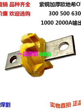 优质XD-500S电焊机配件二次输出桩头接线端子加厚紫铜镀铬350现货