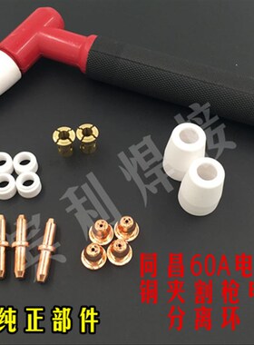 等离子切割机配件温州40.60.80A LG40加长电极喷嘴 割嘴 割咀