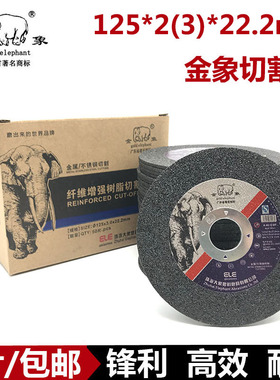 金象砂轮片 125*2(3)*22.2不锈钢切割片 5寸角磨片 锯片包邮