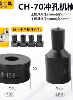 CH-60/70/80母线加工机模 液压冲孔机不锈钢冲孔模具电动圆模现货