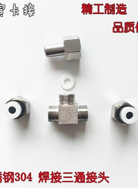 304316不锈钢对焊接头JB972-77焊接接头三通中间活接焊14 18 20