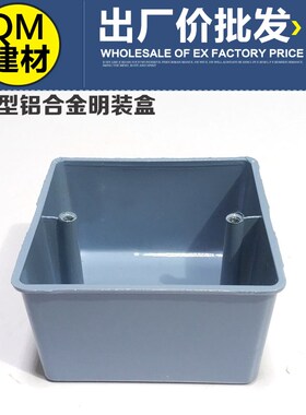 86金属型铝合金接线盒明装 铝合金底盒 铝明盒 明盒86H50 5cm高度