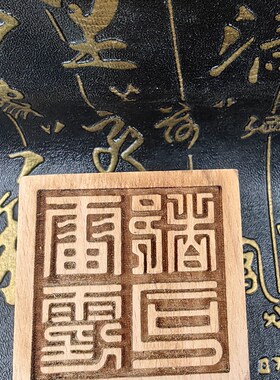 道字六面印雷霆都司天师阳平治都功道经师宝文昌帝君值年太岁