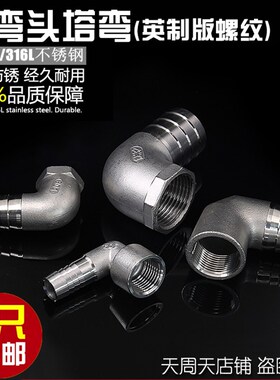 304不锈钢6分内丝弯头宝塔内丝内牙插管接头27mm软管转接头