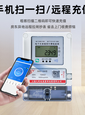 上海人民手机扫码充值预付费智能电表出租房插卡4G远程抄表 家用