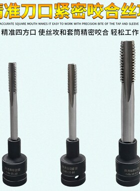 丝攻丝锥套头1/2寸专业回丝套筒内方孔扳手气动扳手两头四方套头