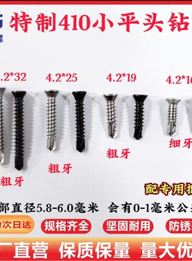 410不锈钢小平头钻尾户外地板卡扣专用小沉头燕尾丝自攻自钻螺钉