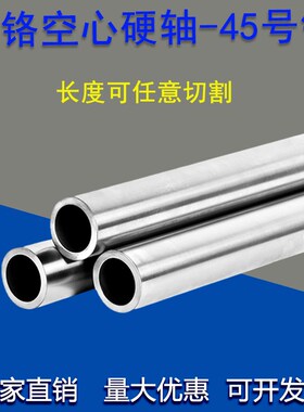 空心轴直线光轴镀铬淬火硬光轴12 16 20 25 30镀铬空心棒长度定制
