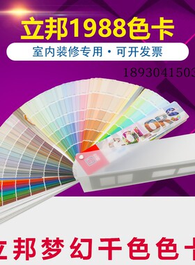 2019新版立邦色卡梦幻千色卡涂料油漆乳胶漆建筑外墙室内1988色