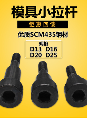 12.9级塑胶模具小拉杆螺丝直径 13 16 20 25 A型 C型限位拉杆