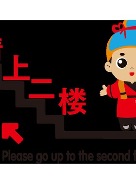 请上二楼c指引提示牌楼上雅座墙贴画纸网红餐厅火锅店楼梯墙面装