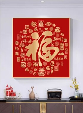 百福图装饰画新中式福字正t方形餐厅客厅玄关挂画寓意好背景墙壁