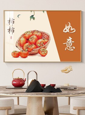 新中式餐厅装饰画柿n子饭厅壁画横幅餐桌晶瓷画墙壁挂画暖居寓意